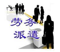 陜西勞務(wù)派遣熱賣促銷