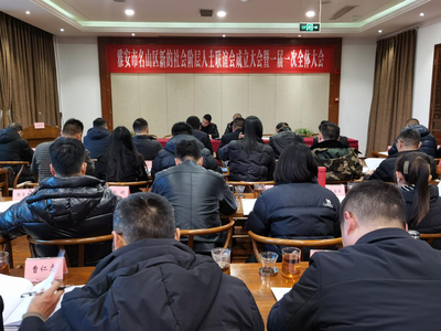 名山區(qū)采取&ldquo;1+4&rdquo;模式快速推進(jìn)新的社會(huì)階層人士聯(lián)誼會(huì)建設(shè)