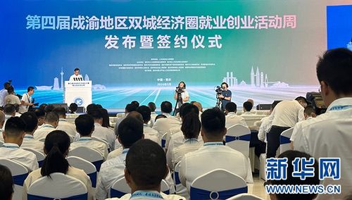 第四屆成渝地區(qū)雙城經(jīng)濟(jì)圈就業(yè)創(chuàng)業(yè)活動周啟動