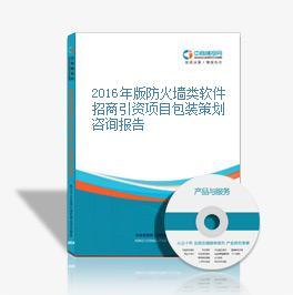 2016年版防火墻類軟件招商引資項(xiàng)目包裝策劃咨詢報(bào)告
